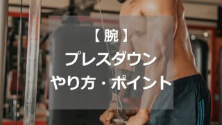 プレスダウンのやり方・ポイント