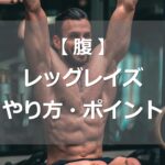 レッグレイズのやり方・ポイント