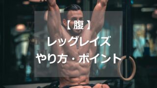 レッグレイズのやり方・ポイント