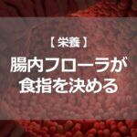 腸内フローラが食指を決める