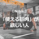 「使える筋肉」が欲しい人