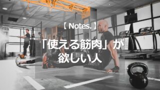「使える筋肉」が欲しい人
