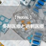 多剤医療と過剰医療