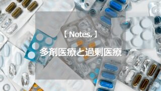 多剤医療と過剰医療