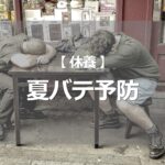 夏バテ予防