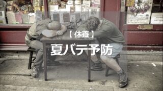 夏バテ予防