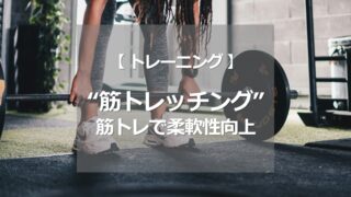 筋トレッチング 筋トレで柔軟性向上！？