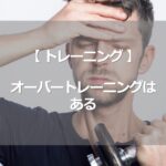オーバートレーニングはある