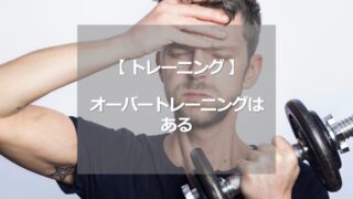 オーバートレーニングはある