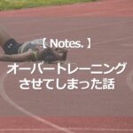 オーバートレーニングさせてしまった話