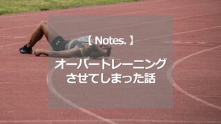 オーバートレーニングさせてしまった話