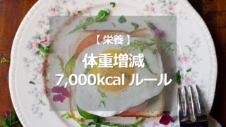 体重増減 7,000kcalルール