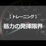 筋力の発揮限界