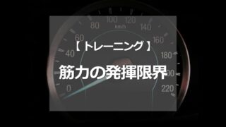 筋力の発揮限界