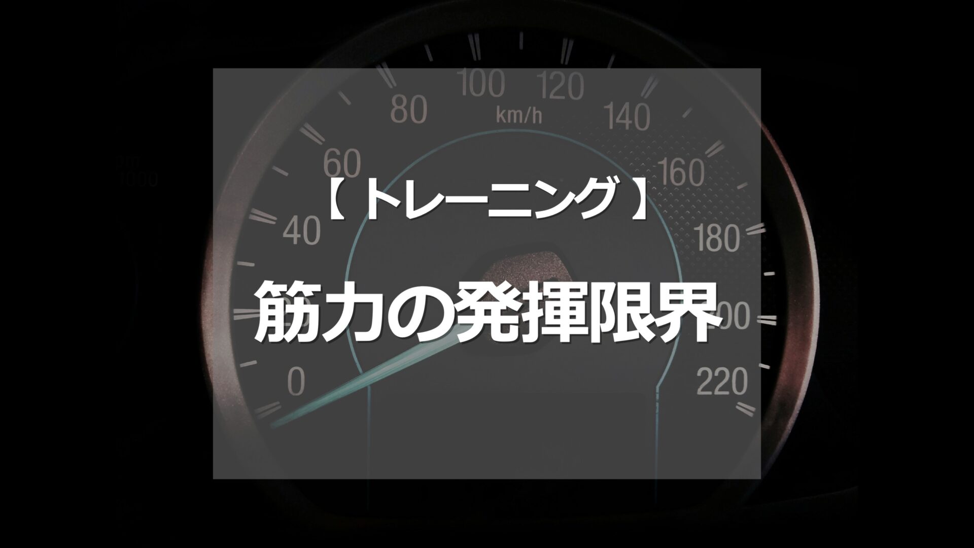 筋力の発揮限界 | Eclipse