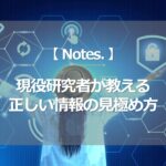 【現役研究者が教える】正しい情報の見極め方