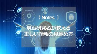 【現役研究者が教える】正しい情報の見極め方