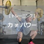 力 ≠ パワー
