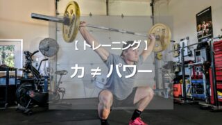 力 ≠ パワー