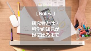 研究者とは？科学的知見が世に出るまで