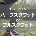 ハーフスクワットorフルスクワット