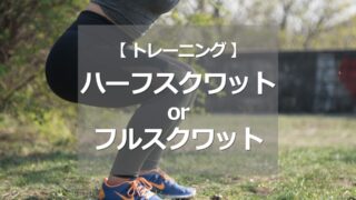 ハーフスクワットorフルスクワット
