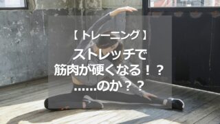 ストレッチで筋肉が硬くなる！？……のか？？