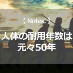 人体の耐用年数は元々50年