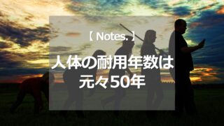 人体の耐用年数は元々50年
