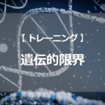 遺伝的限界 trainability