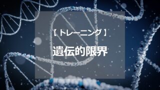 遺伝的限界