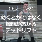 効くとかではなく、機能があがるデッドリフト