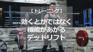 効くとかではなく、機能があがるデッドリフト