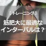 筋肥大に最適なインターバルは？