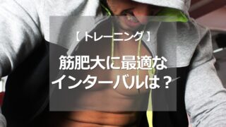 筋肥大に最適なインターバルは？