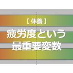 疲労度という最重要変数