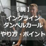 インクラインダンベルカールのやり方・ポイント