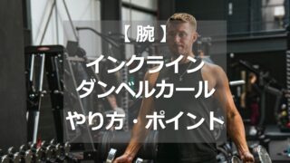 インクラインダンベルカールのやり方・ポイント