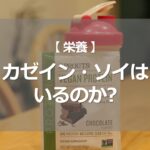 カゼイン・ソイはいるのか?