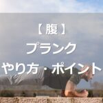 プランクのやり方・ポイント