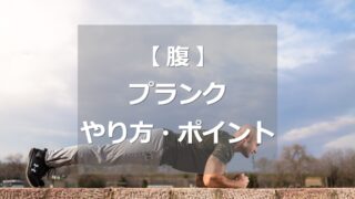 プランクのやり方・ポイント