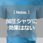 加圧シャツに効果はない