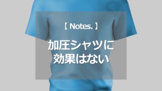 加圧シャツに効果はない