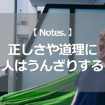 正しさや道理に人はうんざりする