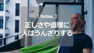 正しさや道理に人はうんざりする
