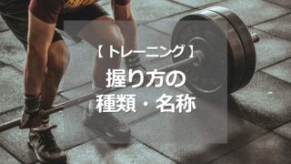握り方の種類・名称