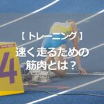 速く走るための筋肉とは？
