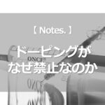 ドーピングがなぜ禁止なのか
