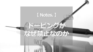 ドーピングがなぜ禁止なのか