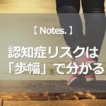 認知症リスクは「歩幅」でわかる